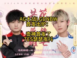 Descargar video: AG大战LGDNBW首发出炉，壶神真的顶替轩染首发啦，TES瑟瑟发抖！LGDNBW能否抓住关键机会？最后1个S组直晋名额到底会属于谁呢？