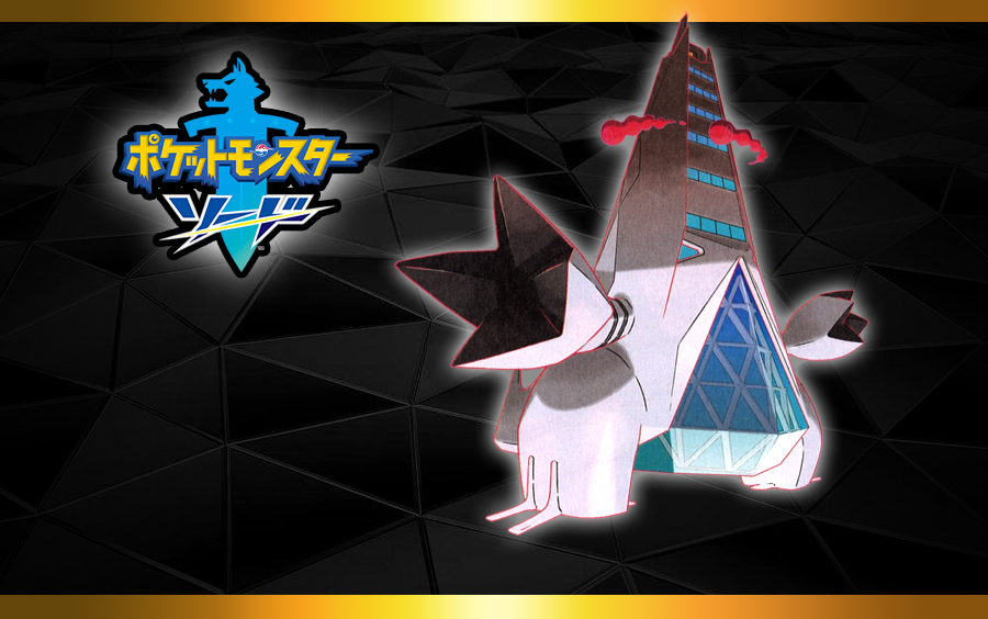 宝可梦剑盾超极巨化铝钢龙捕获!