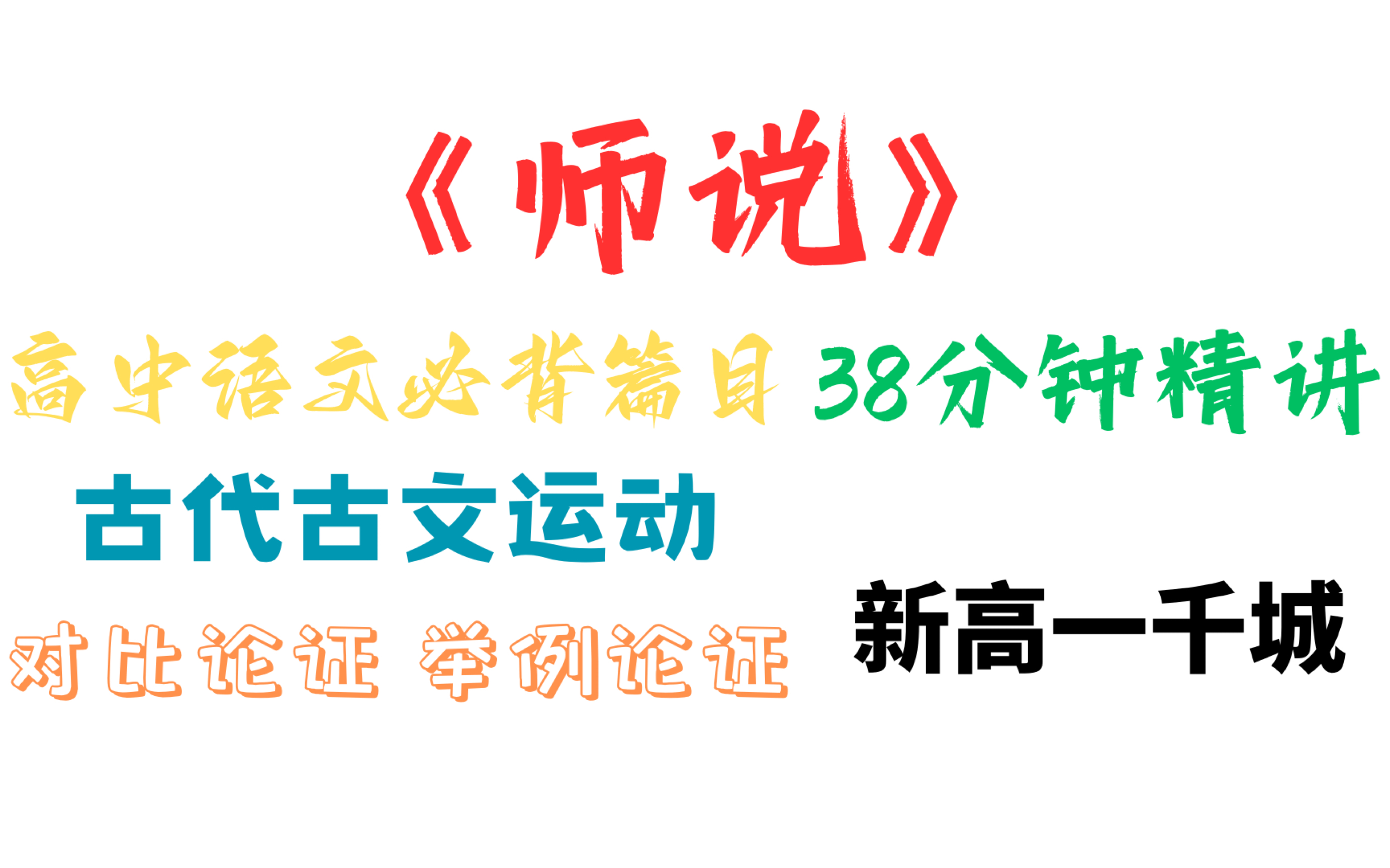 【高中语文必背系列】《师说》全网最透彻讲解 0基础速进 38分钟上手掌握 新高一千城哔哩哔哩bilibili