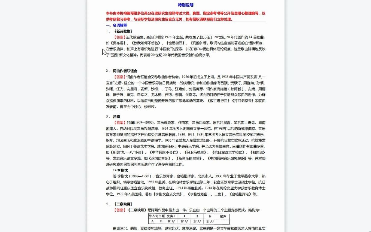 [图]C495009【基础】2024年绍兴文理学院135101音乐《701中西音乐史之中国近现代音乐史》考研基础训练190题（名词解释+简答+论述题）资料复习笔记历年