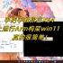 手把手教你在PC上运行arm构架的win11,超简单！