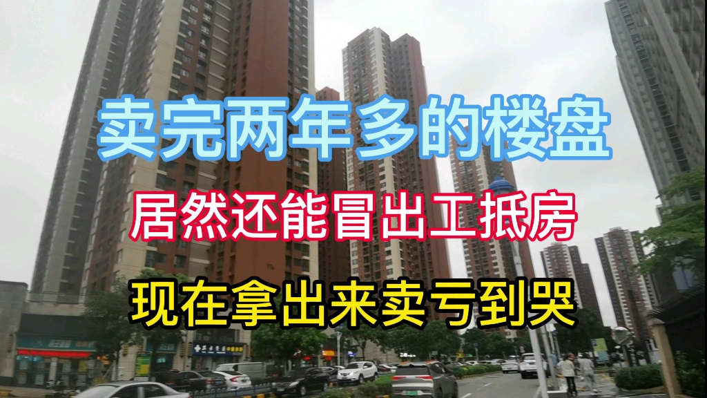 佛山千灯湖卖完两年多的楼盘,居然还有工抵房放出来你敢信?哔哩哔哩bilibili