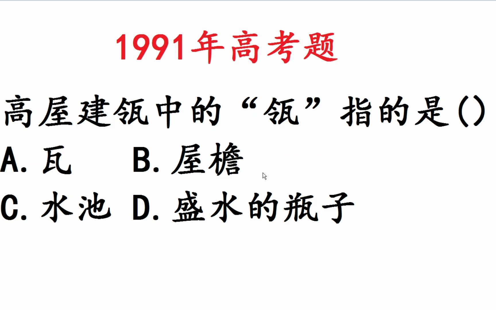 1991年高考语文:“高屋建瓴”的瓴是什么哔哩哔哩bilibili