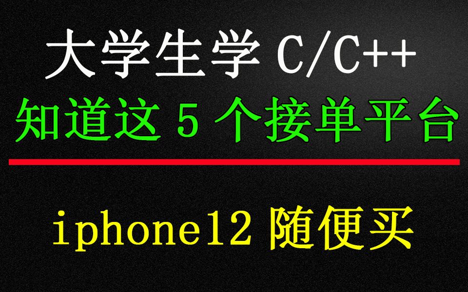 [图]大学生学C/C++，知道这5个接单平台，iphone12随便买