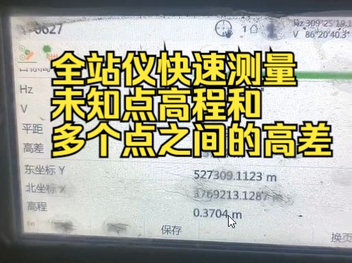 全站仪如何快速测量未知点高程和多个点之间的高差哔哩哔哩bilibili