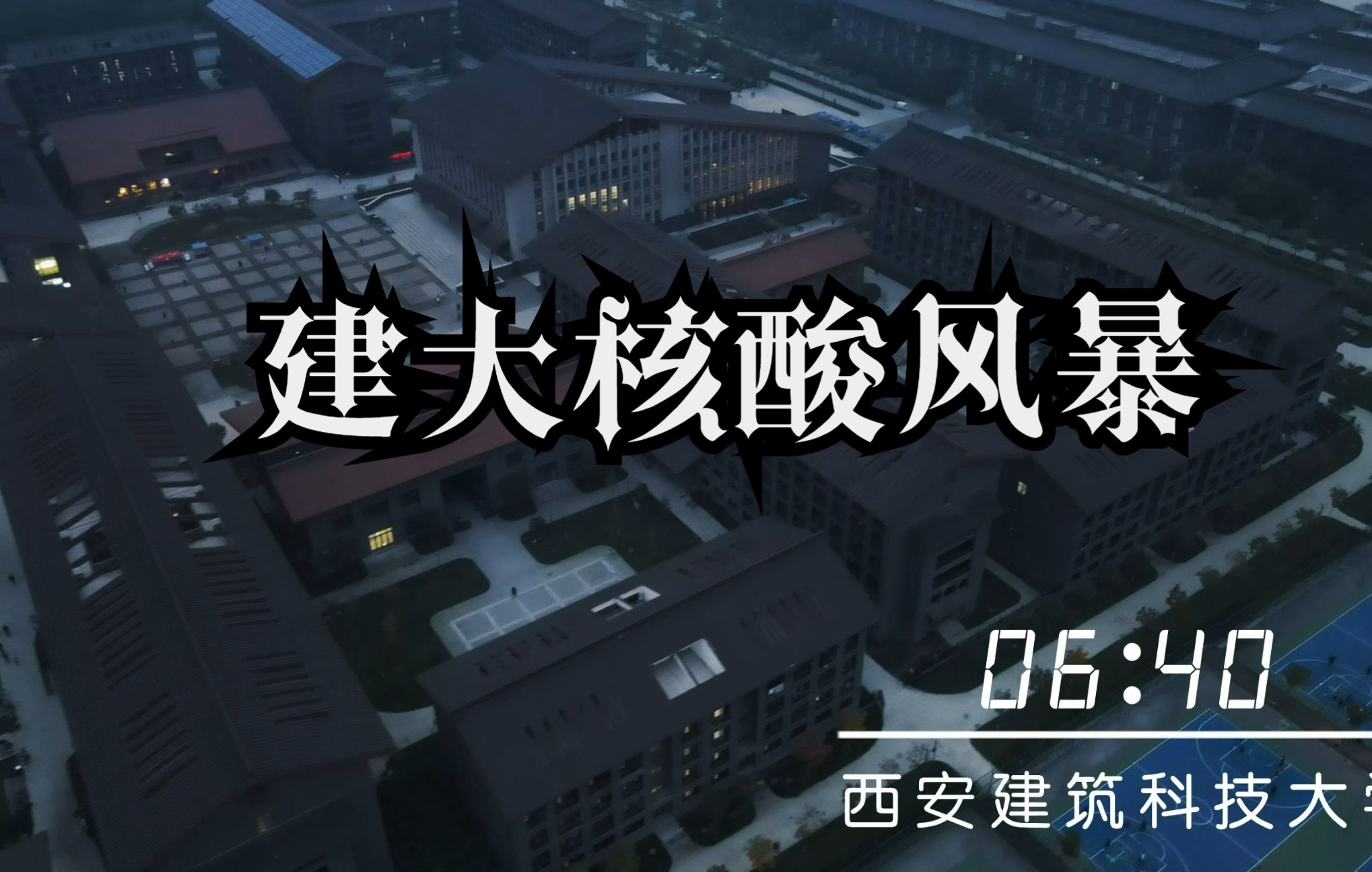 [图]西安建筑科技大学机电工程学院核酸风暴