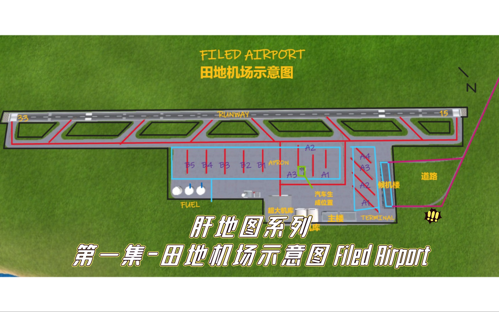 [图][TFS]Field Airport 田地机场示意图制作过程