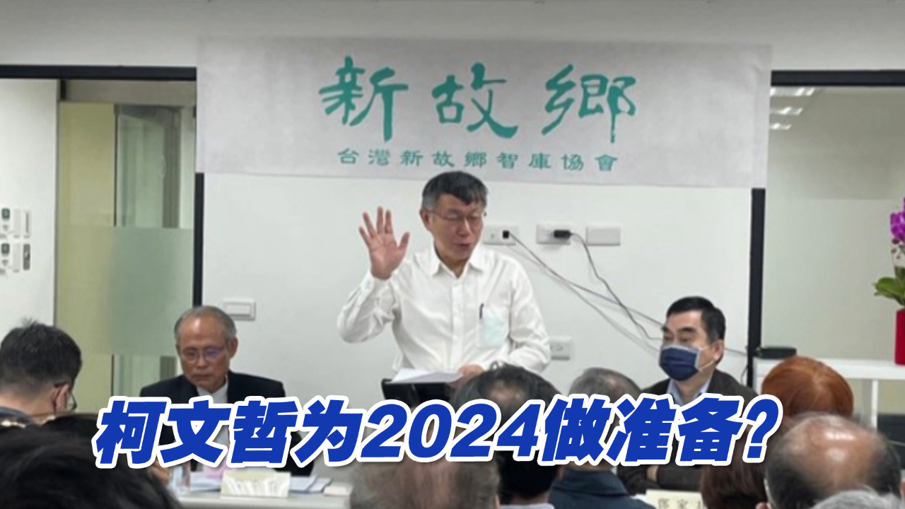 柯文哲成立“台湾新故乡智库协会”,为2024做准备?哔哩哔哩bilibili