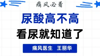 下载视频: 尿酸高不高，看尿就知道了