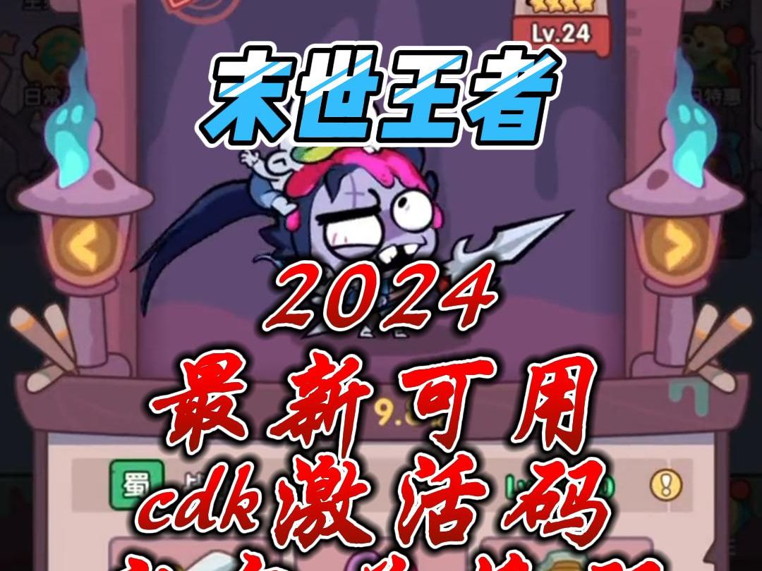 末世王者2024最新可用cdk激活码礼包兑换码