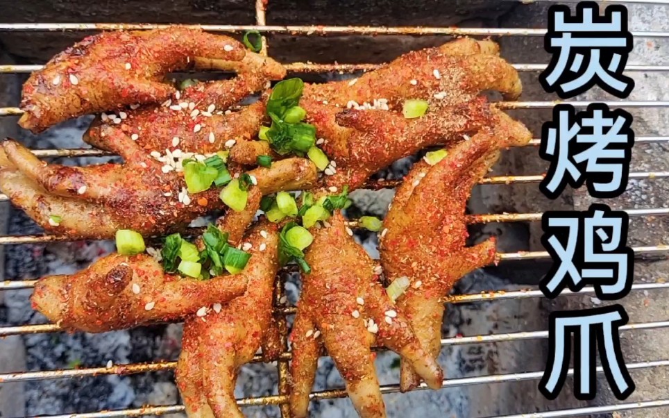 户外烧烤#今日热点美食#碳烤鸡爪