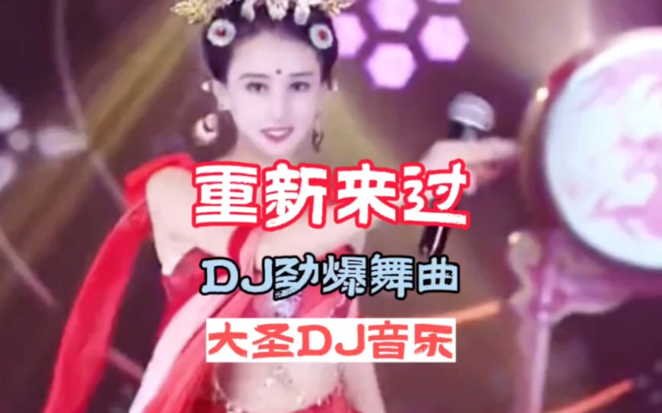 DJ音乐:第258集:重新来过DJ劲爆舞曲:全网热播DJ:中文劲爆舞曲:车载必听音乐:流行DJ音乐:哔哩哔哩bilibili