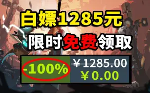 Descargar video: 【免费白嫖1285元】喜加二十二！国庆免费预热，限时领取！Steam & Epic全平台收集 9.24