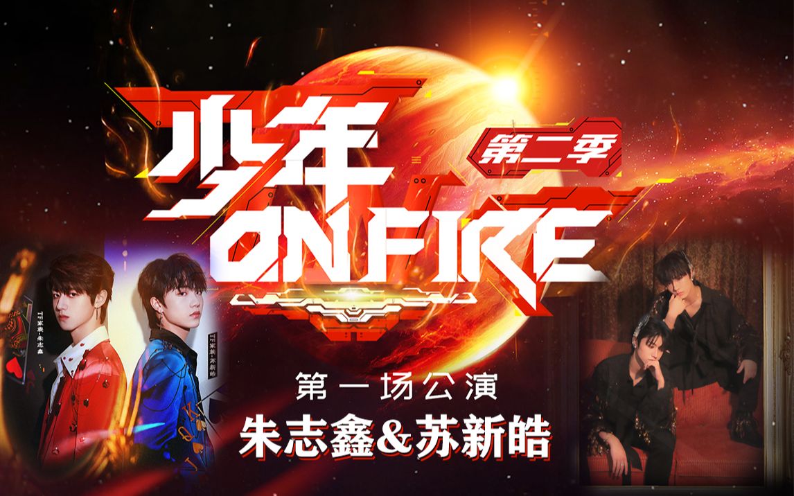 【铲棍】《少年on fire》第二季单人cut[朱志鑫][苏新皓][苏棍]_哔哩