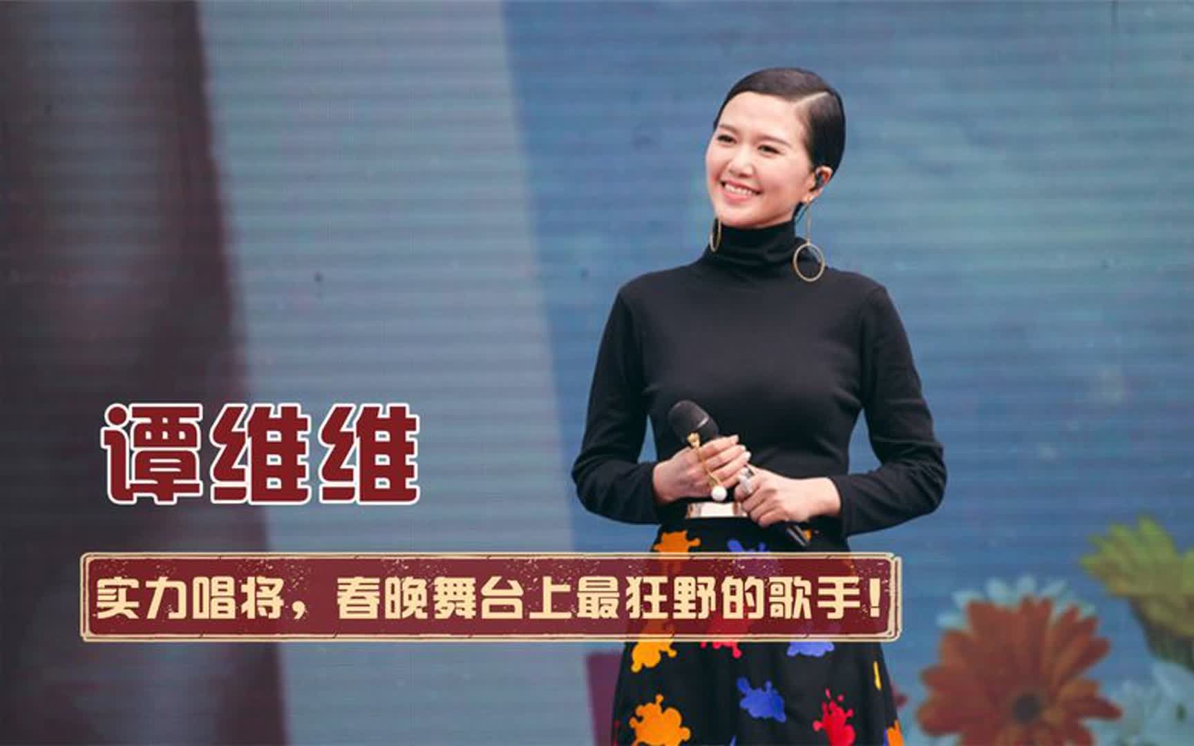 摇滚天后谭维维:歌手界的扛把子,感情上却是小绵羊