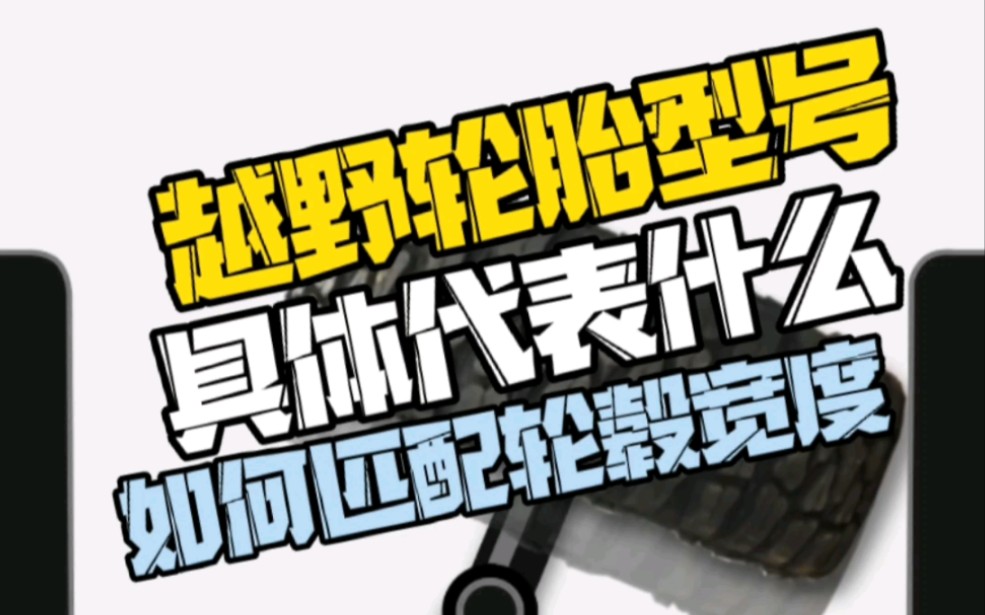 越野轮胎上的型号到底代表什么意思?它应该如何正确与轮毂尺寸匹配?哔哩哔哩bilibili