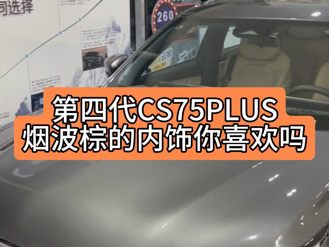 #长安第四代CS75PLUS 一共4个内饰颜色,你更喜欢哪一款呢?浅色的烟波棕你会选择吗?#CS75PLUS燃油车王炸 #重庆哔哩哔哩bilibili