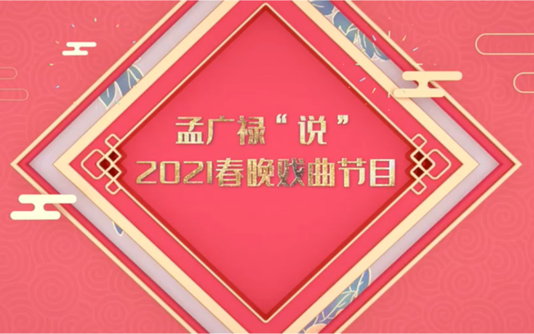 2021央视春晚预告图片