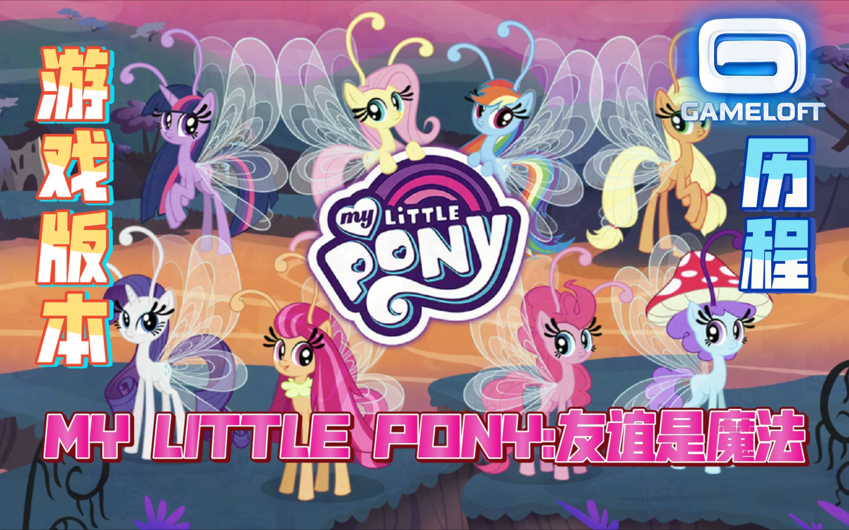 My Little Pony:友谊是魔法 游戏版本历程（Gameloft开发商开发）