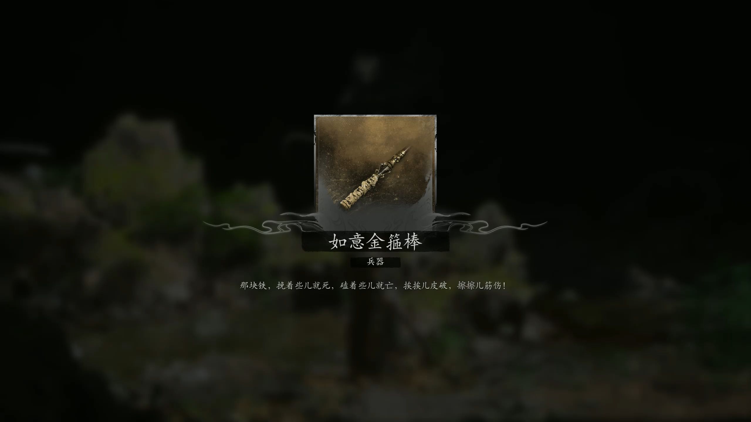 黑神话剧情:如意金箍棒
