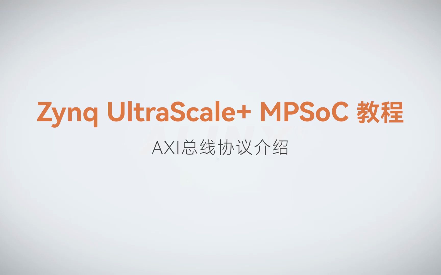 【MPSoC SDK 裸机开发】【34】XILINX FPGA视频教程—AXI总线协议介绍