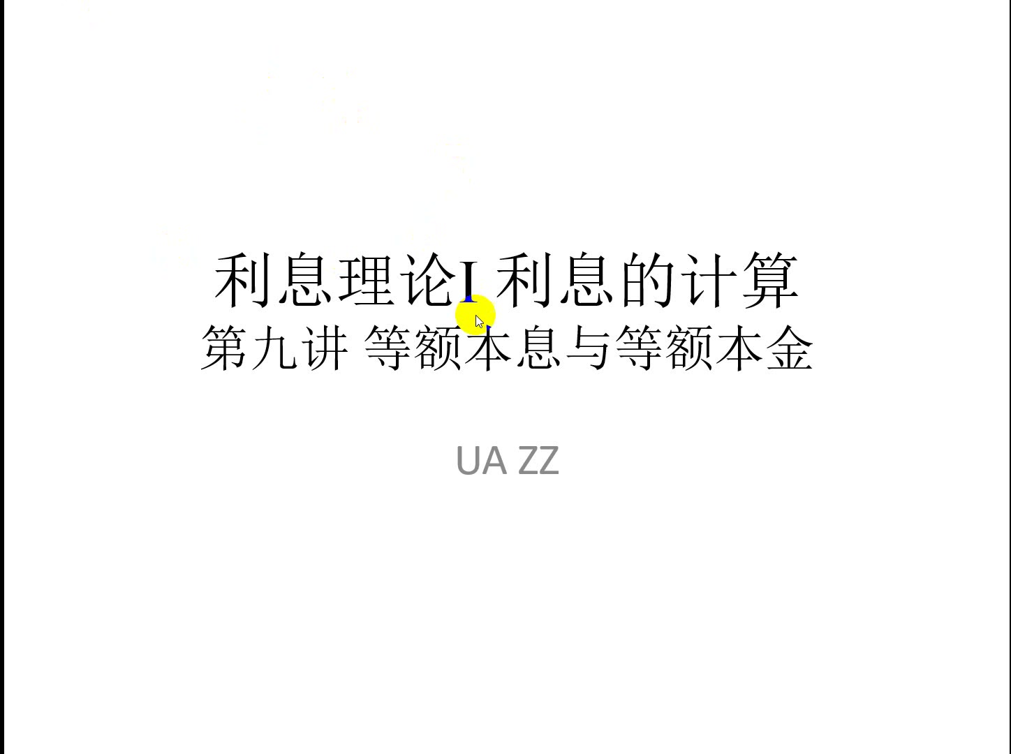 【利息理论】利息计算9 等额本金等额本息哔哩哔哩bilibili