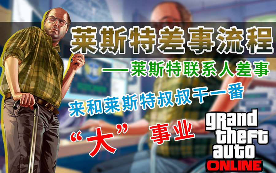 【GTAOL】莱斯特联系人差事实况流程,来做一番“大”事业吧!!哔哩哔哩bilibili实况