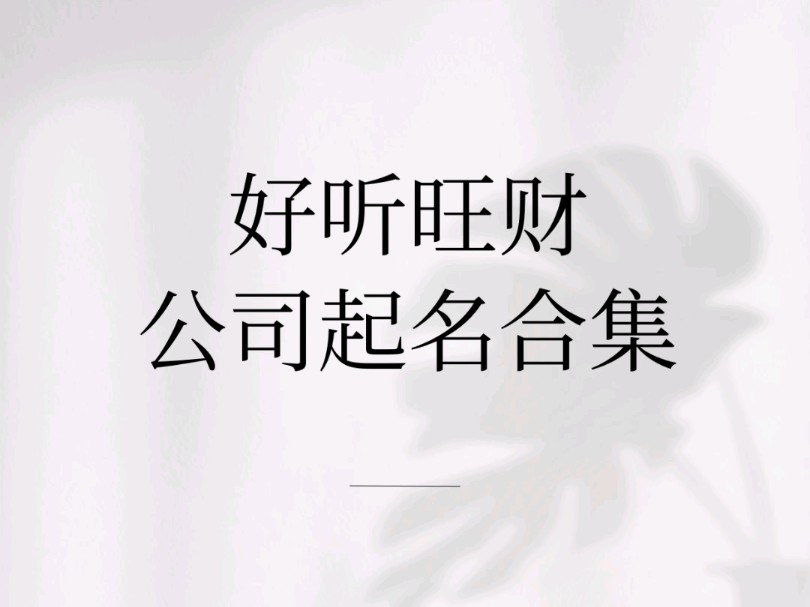 好听旺财的公司起名合集哔哩哔哩bilibili