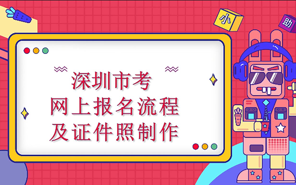 2022年深圳市公务员考试报名流程及电子证件照制作(手把手教授如何报名)操作步骤、证件照制作哔哩哔哩bilibili