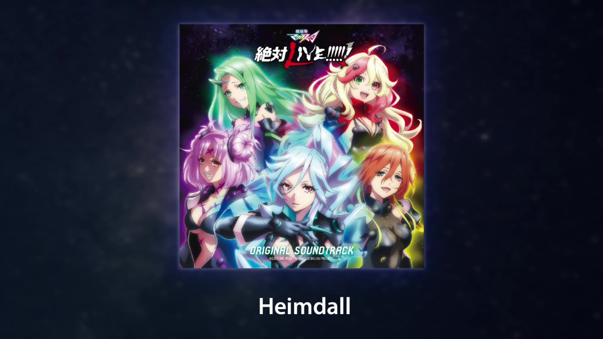 【超时空要塞€‘「Heimdall」剧场版绝对LIVE!!!!!! ost专辑哔哩哔哩bilibili