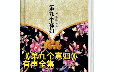 「有声书」《第九个寡妇》小说全集01.一部女人的史诗,差点因书名而错过,竟如此深刻!哔哩哔哩bilibili