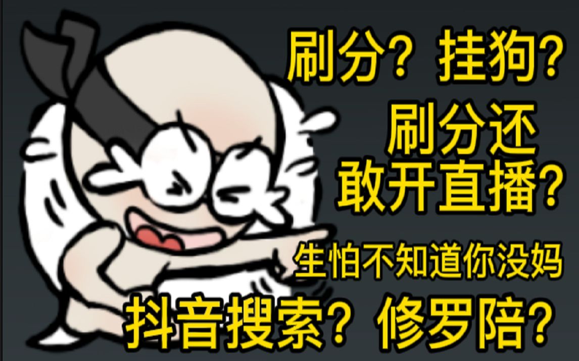 直播刷分?抖音搜索修罗陪玩?刷分挂狗第一视角第一视角