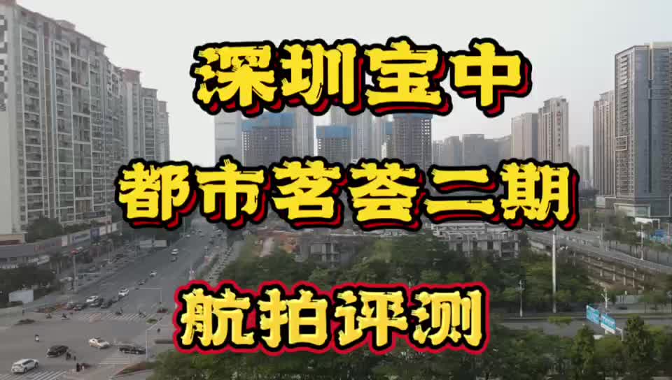 航拍评测深圳宝中都市茗荟二期预计12月入市,值得期待吗?哔哩哔哩bilibili