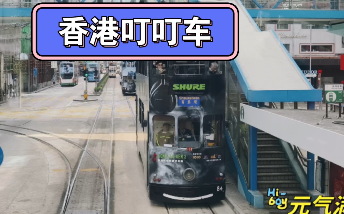 香港叮叮車銅鑼灣站→禮頓站