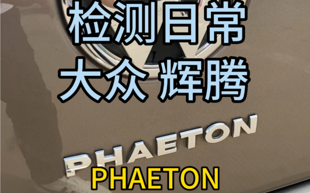 石家庄检测一台大众 辉腾.总是在不经意间让你心动.哔哩哔哩bilibili