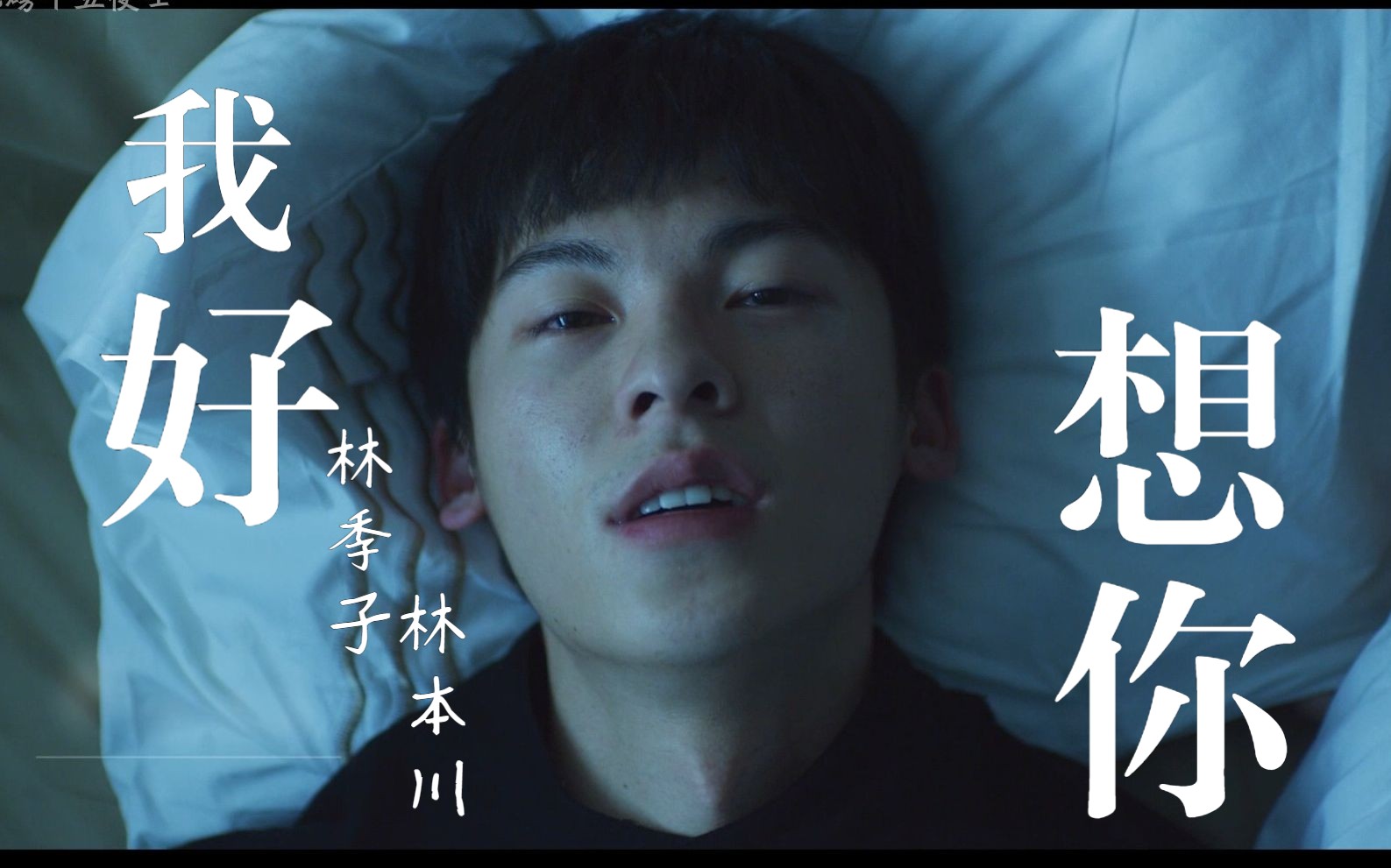 【双视角】我叫林季子,是林本川的弟弟