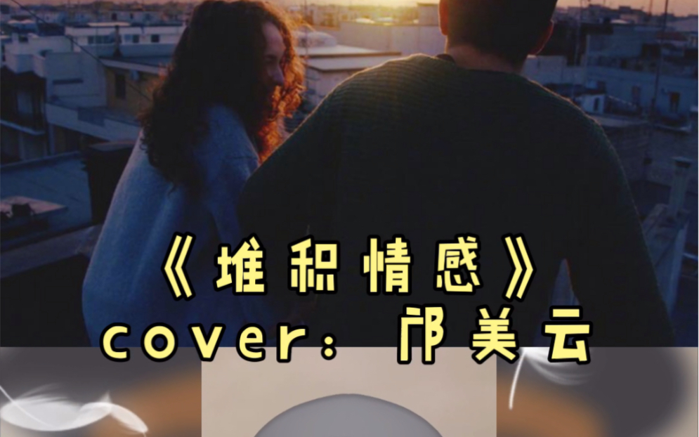 希望大家遇到的那个人,都带着爱意《堆积情感》cover邝美云