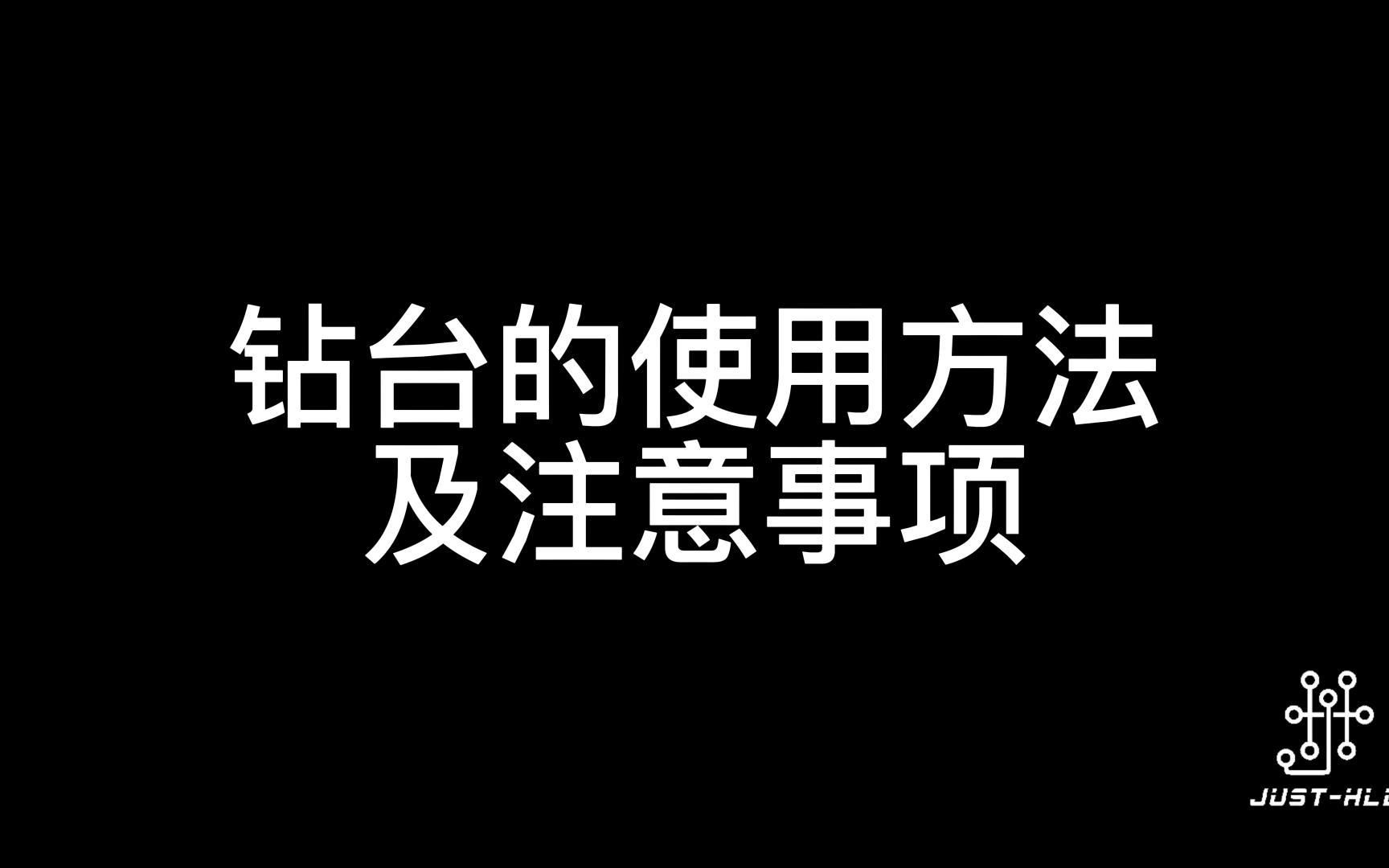 钻台的使用方法及注意事项哔哩哔哩bilibili