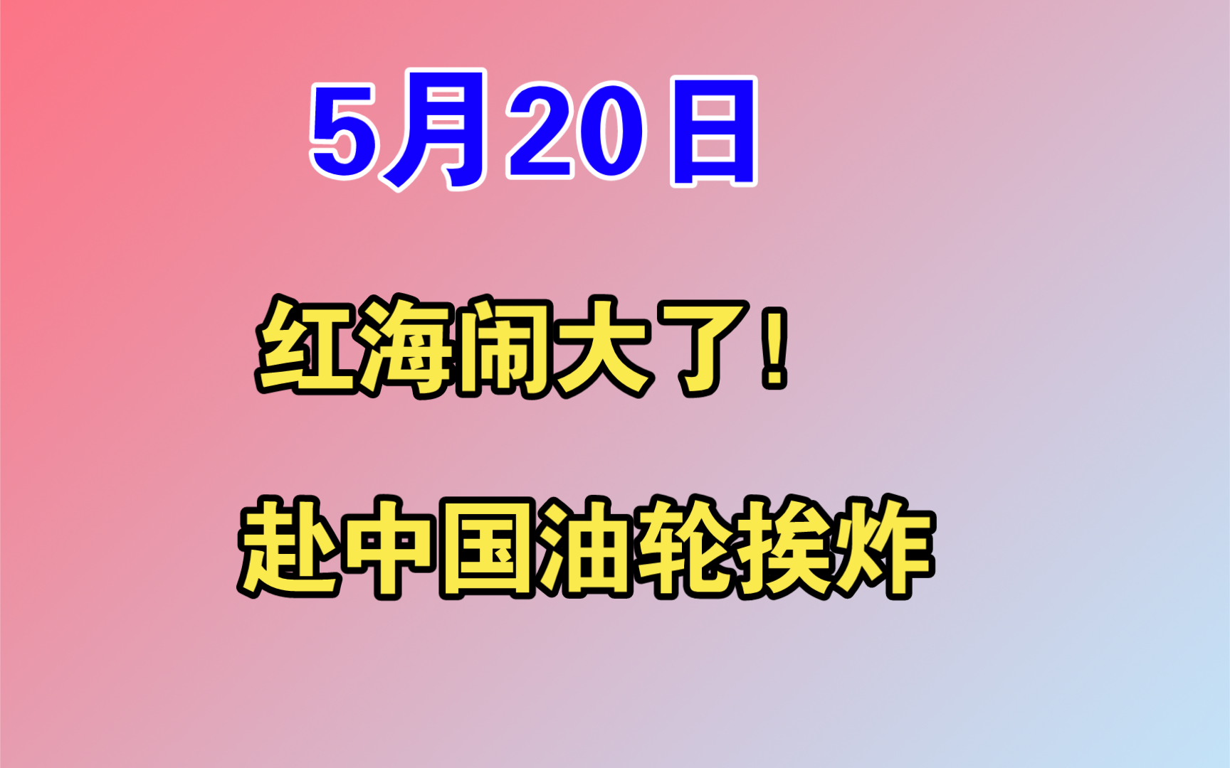 5月20日叶门判军,惊爆新一轮袭击——红海闹大了!赴中国油轮挨炸哔哩哔哩bilibili