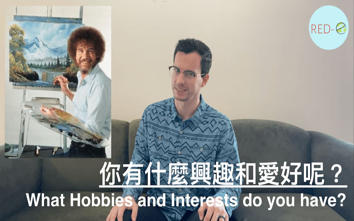 你有什么兴趣和爱好呢?What Hobbies and Interests do you have?哔哩哔哩bilibili