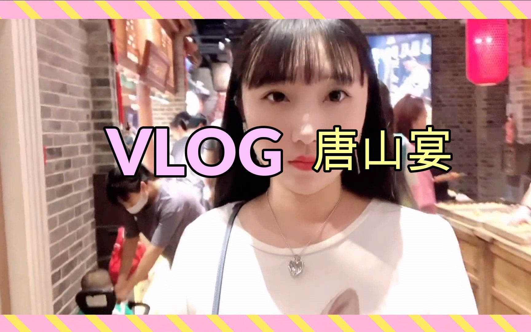 【龙小葵vlog】去唐山宴吃个鲍鱼饭,结果发现了很好吃的茄子!哔哩哔哩bilibili