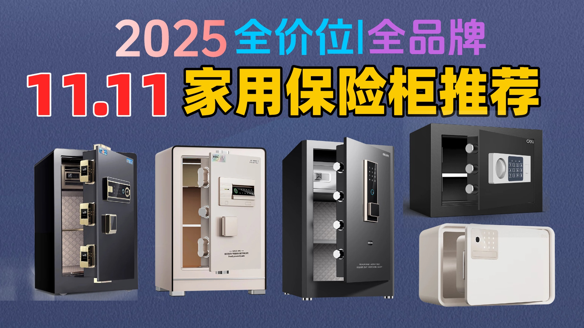 【2025双11终极版】家用保险柜选购避坑指南:18款口碑爆棚的保险柜推荐,指纹、密码、钥匙解锁方式优劣势分析,得力、虎牌、艾谱品牌全面对比!