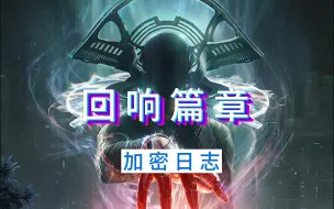 Download Video: 《命运2》回响 加密日志 第一步