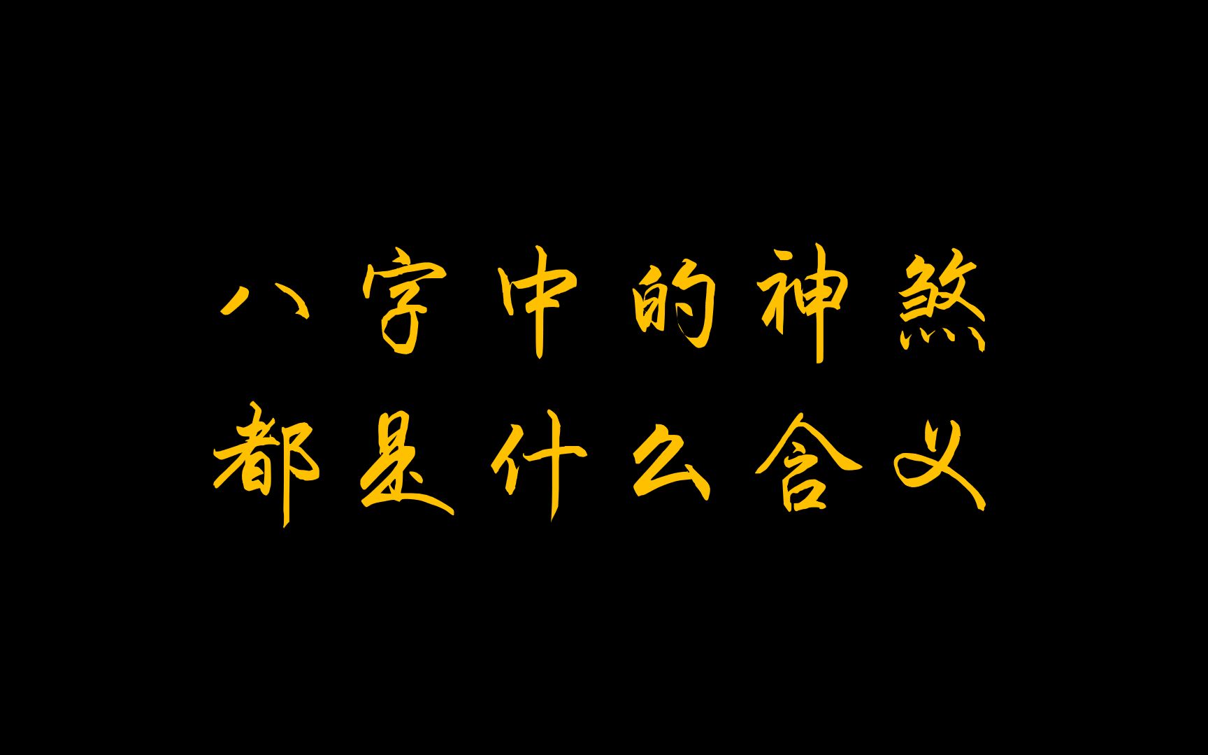 八字中常用的神煞都是什么含义哔哩哔哩bilibili