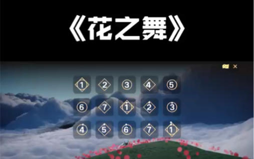 sky光遇《花之舞》flower dance.