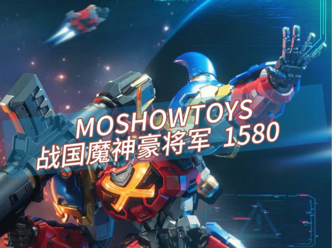 MOSHOWTOYS 至臻级X 战国魔神豪将军 1580哔哩哔哩bilibili