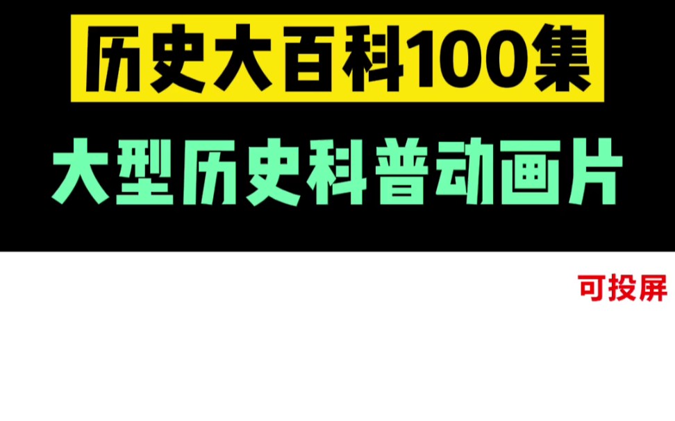 [图]历史大百科100集，三国鼎立与西晋统一，刘备曹操孙权大战