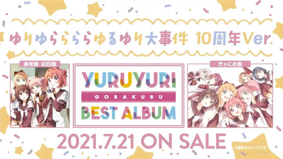 [图]【摇曳百合】ゆりゆららららゆるゆり大事件 10周年Ver. 试听