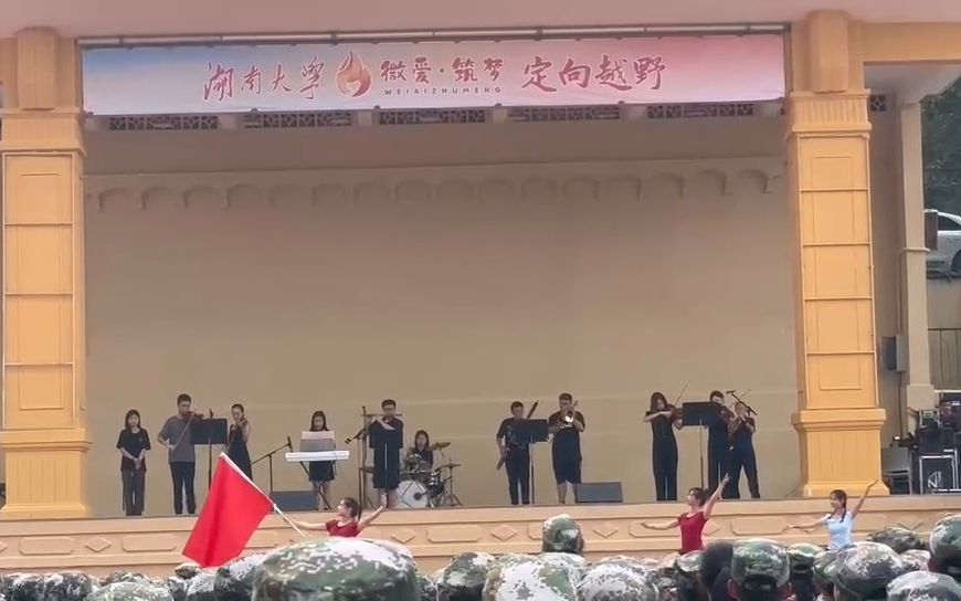 [图]【湖南大学军训慰演】草原女民兵 | 表演：湖南大学舞蹈团、湖南大学交响乐团