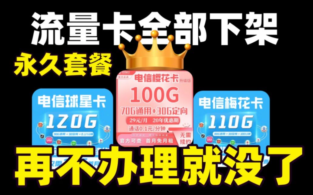 竞合来了流量卡荒又要来了,永久套餐优惠流量卡18日全面下架,你还没有一张优惠的流量卡吗哔哩哔哩bilibili